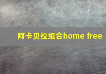 阿卡贝拉组合home free